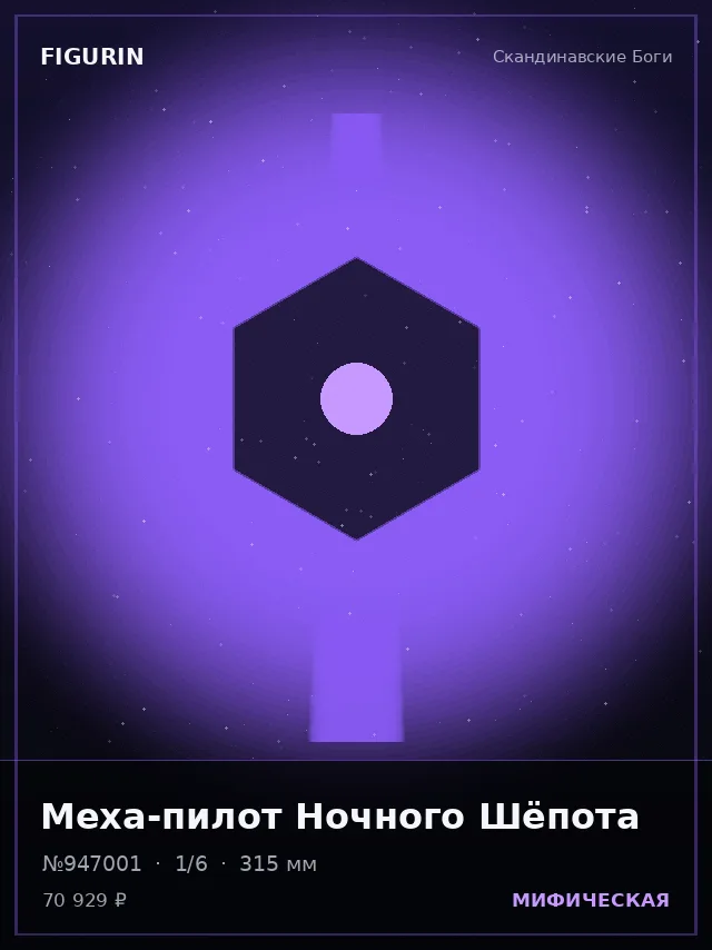 Меха-пилот Ночного Шёпота — премиальная фигурка