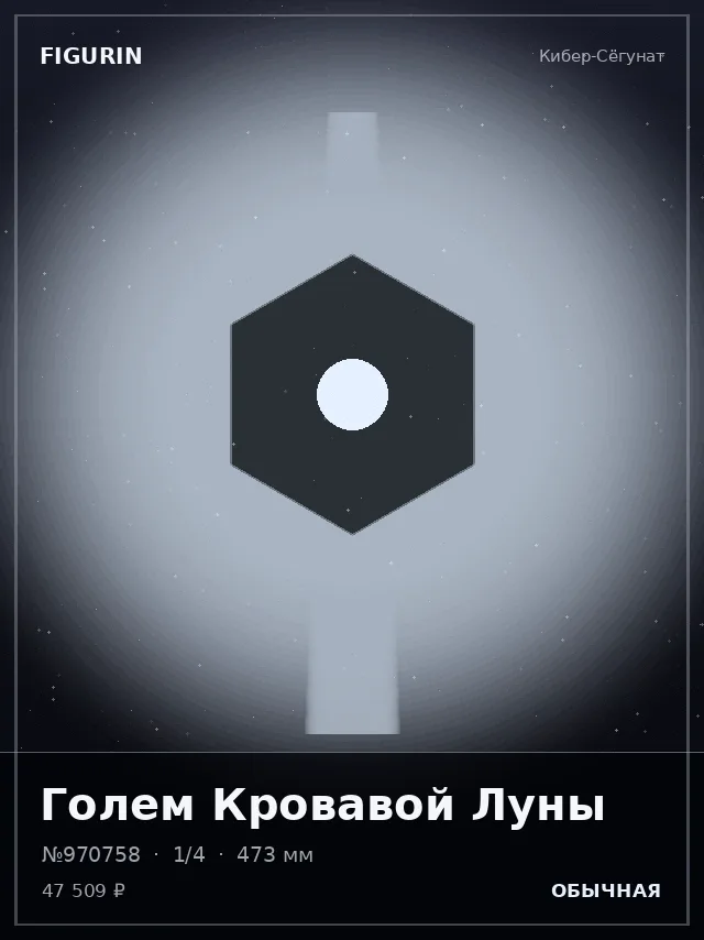 Голем Кровавой Луны — премиальная фигурка
