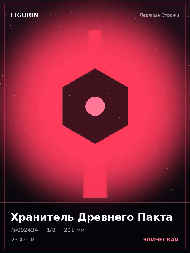 Хранитель Древнего Пакта — премиальная фигурка