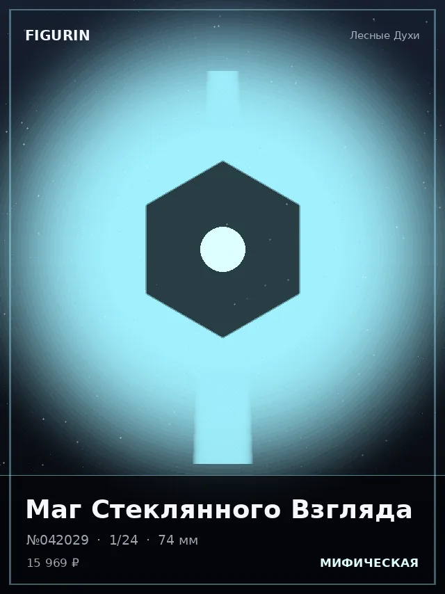 Маг Стеклянного Взгляда — премиальная фигурка