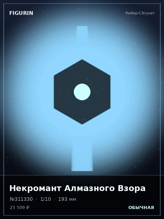 Некромант Алмазного Взора — премиальная фигурка