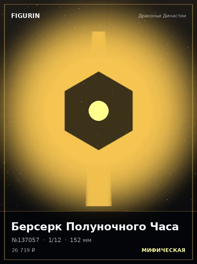 Берсерк Полуночного Часа — премиальная фигурка
