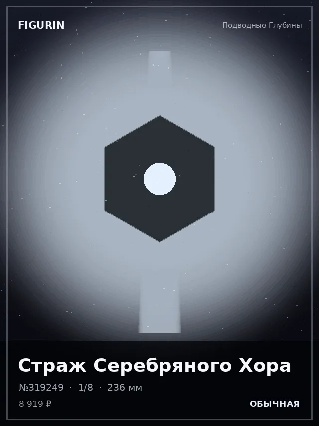 Страж Серебряного Хора — премиальная фигурка