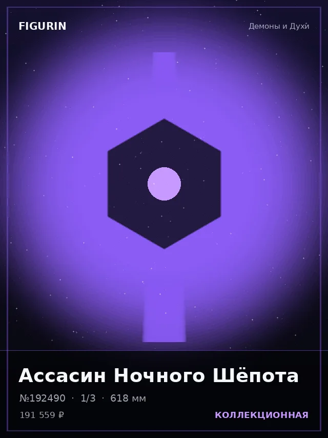 Ассасин Ночного Шёпота — премиальная фигурка