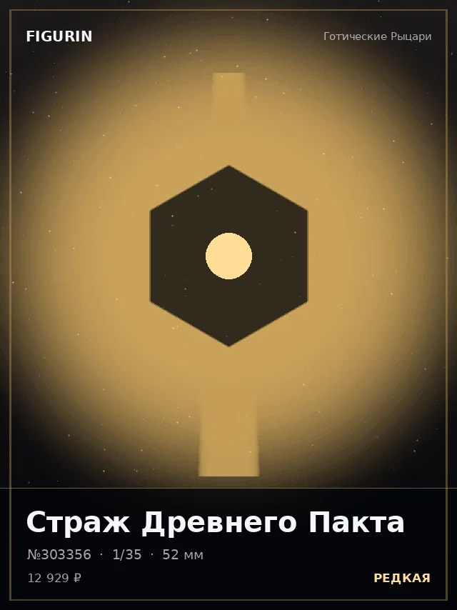 Страж Древнего Пакта — премиальная фигурка