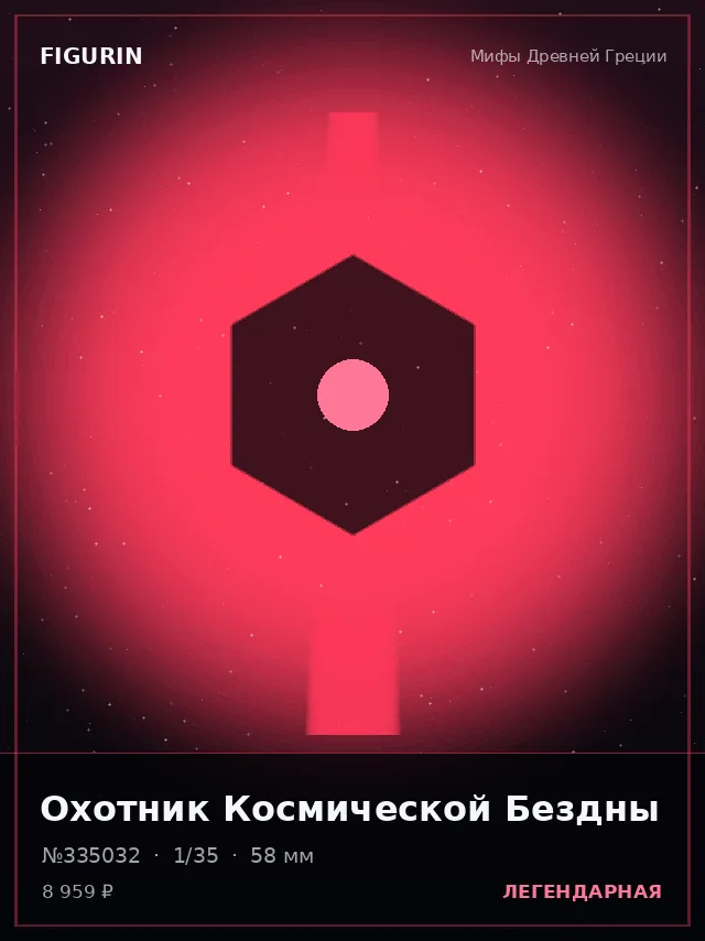 Охотник Космической Бездны — премиальная фигурка