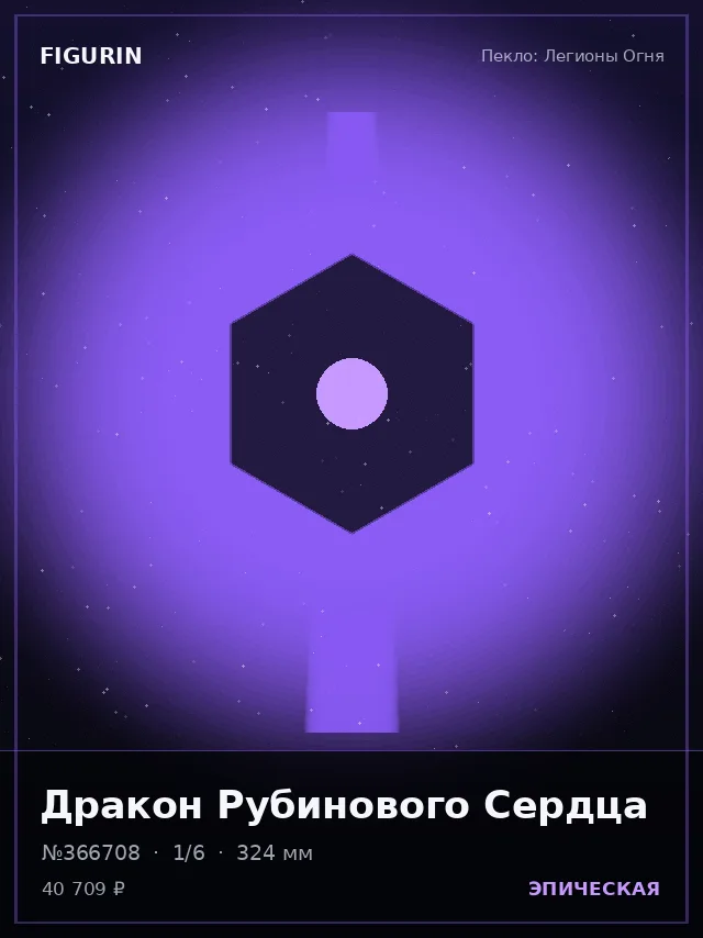 Дракон Рубинового Сердца — премиальная фигурка