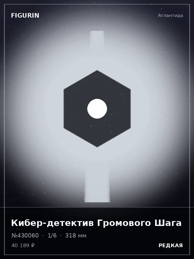 Кибер-детектив Громового Шага — премиальная фигурка