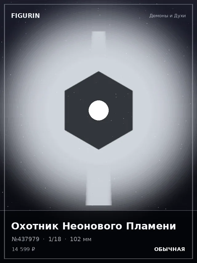 Охотник Неонового Пламени — премиальная фигурка
