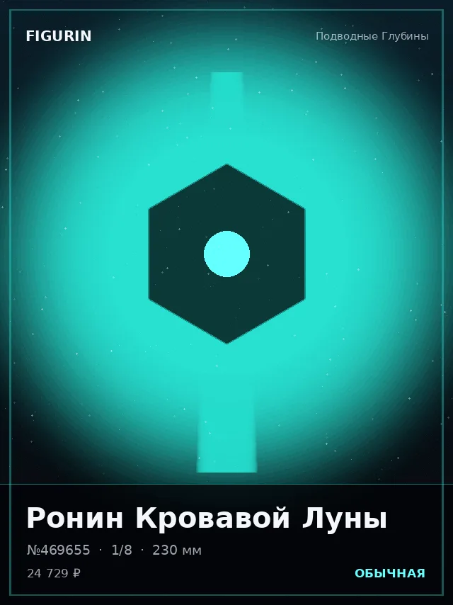 Ронин Кровавой Луны — премиальная фигурка
