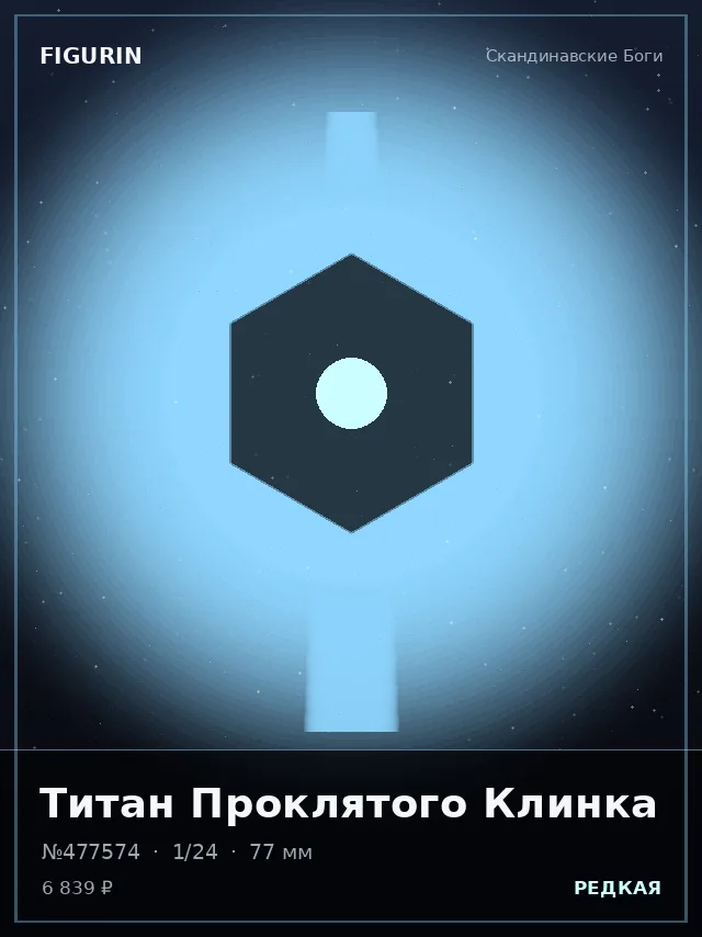 Титан Проклятого Клинка — премиальная фигурка