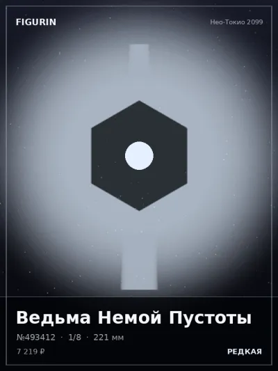 Ведьма Немой Пустоты Реализм — коллекционная 3D-фигурка