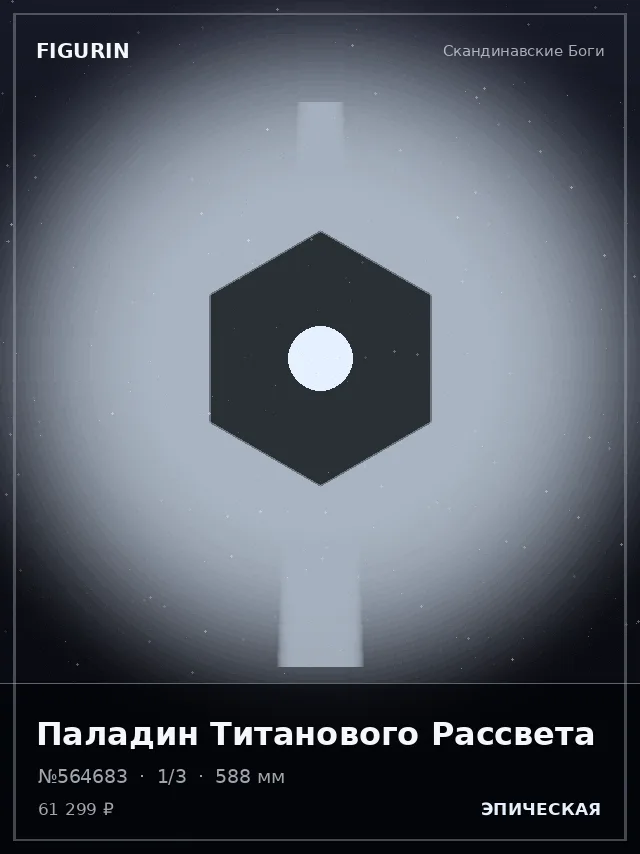 Паладин Титанового Рассвета — премиальная фигурка