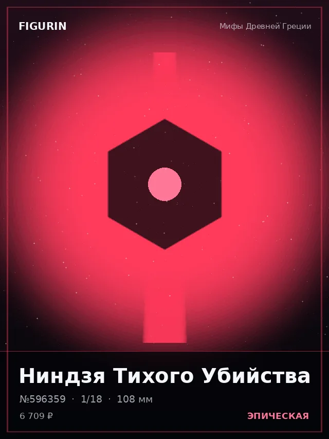 Ниндзя Тихого Убийства — премиальная фигурка