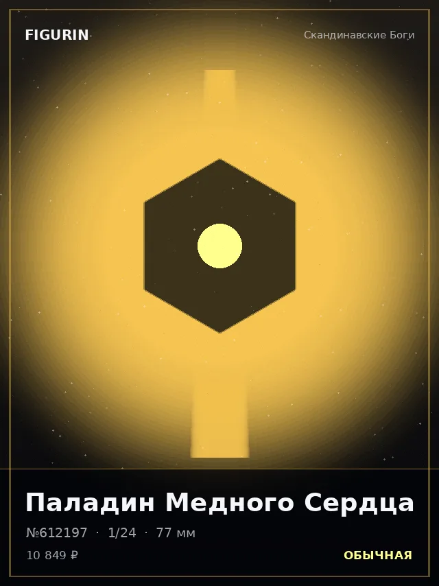 Паладин Медного Сердца — премиальная фигурка