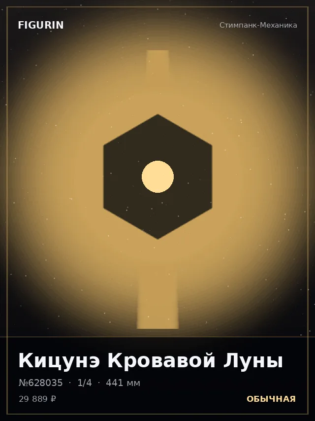 Кицунэ Кровавой Луны — премиальная фигурка