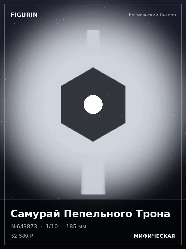 Самурай Пепельного Трона — премиальная фигурка