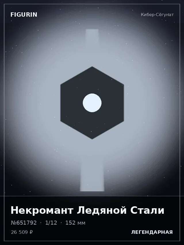 Некромант Ледяной Стали — премиальная фигурка