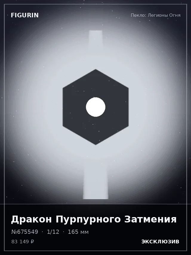 Дракон Пурпурного Затмения — премиальная фигурка