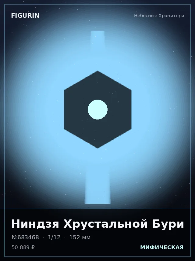 Ниндзя Хрустальной Бури — премиальная фигурка