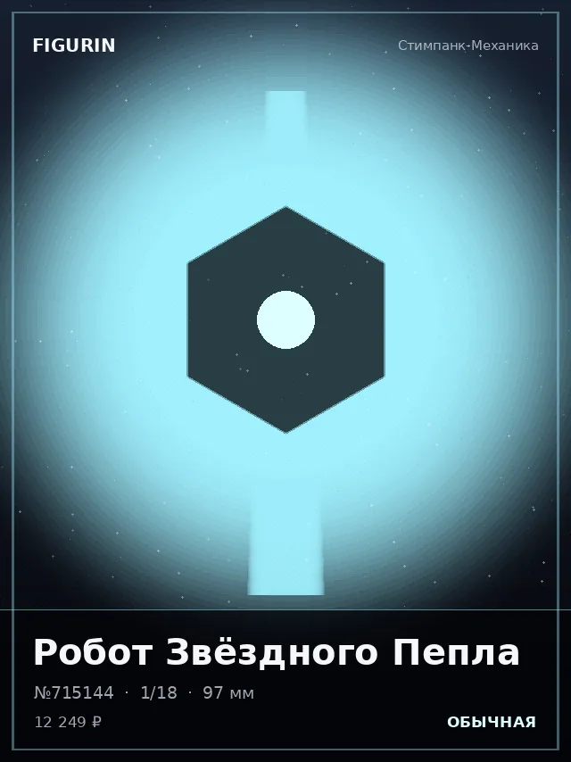 Робот Звёздного Пепла — премиальная фигурка