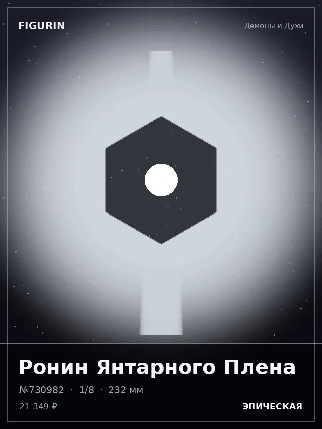 Ронин Янтарного Плена — премиальная фигурка