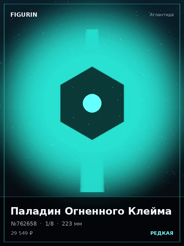 Паладин Огненного Клейма — премиальная фигурка