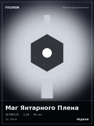 Маг Янтарного Плена Тёмное фэнтези — коллекционная 3D-фигурка