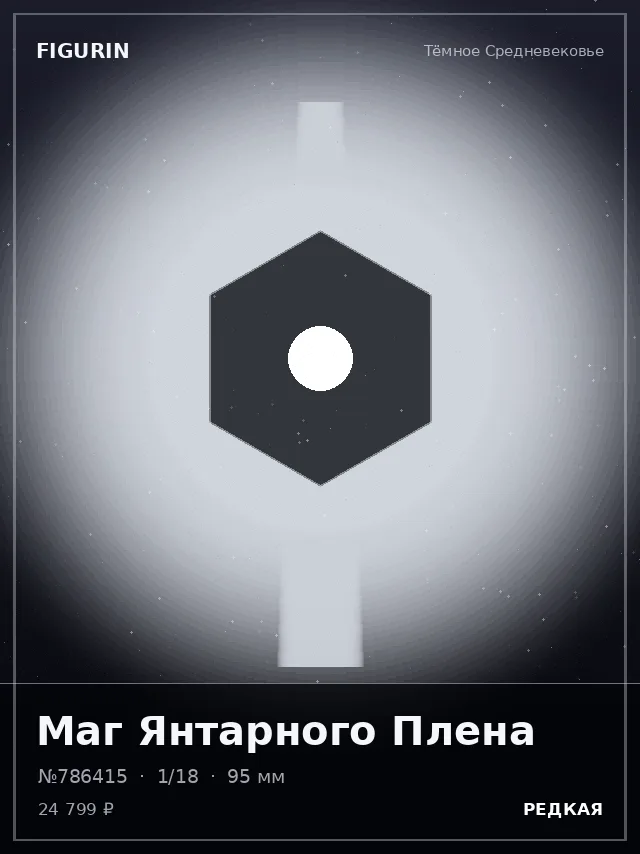 Маг Янтарного Плена — премиальная фигурка