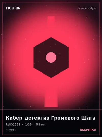 Кибер-детектив Громового Шага Стимпанк — коллекционная 3D-фигурка