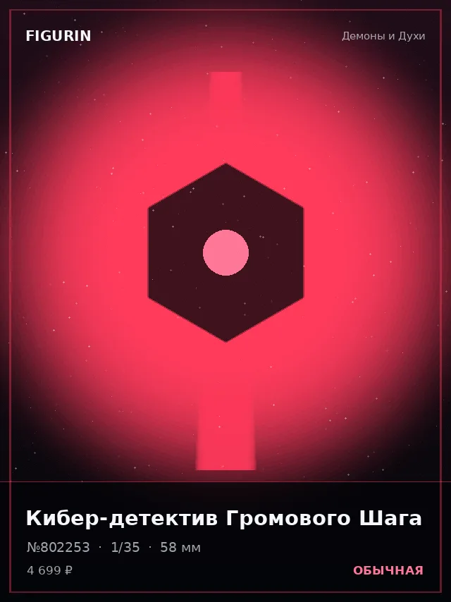 Кибер-детектив Громового Шага — премиальная фигурка