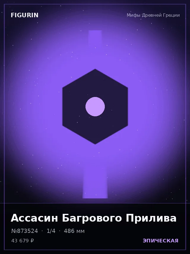 Ассасин Багрового Прилива — премиальная фигурка