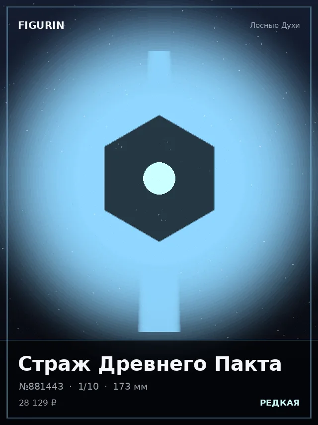 Страж Древнего Пакта — премиальная фигурка