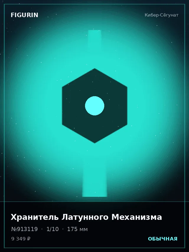 Хранитель Латунного Механизма — премиальная фигурка