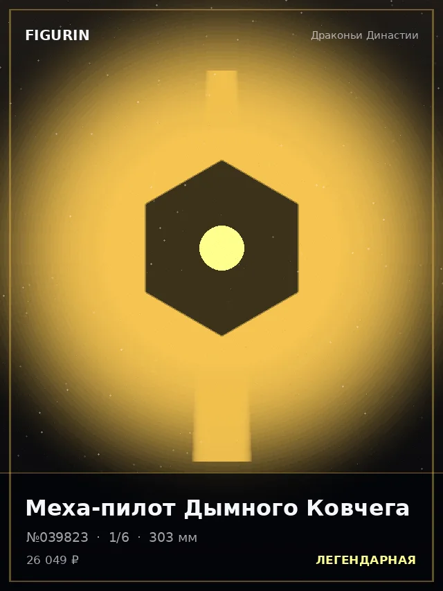 Меха-пилот Дымного Ковчега — премиальная фигурка