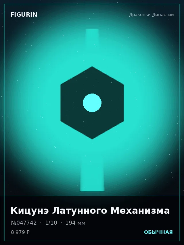 Кицунэ Латунного Механизма — премиальная фигурка