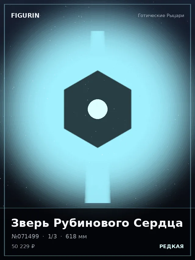 Зверь Рубинового Сердца — премиальная фигурка