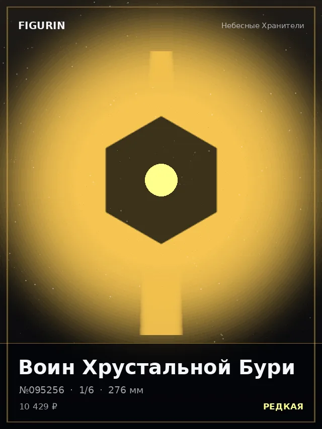 Воин Хрустальной Бури — премиальная фигурка