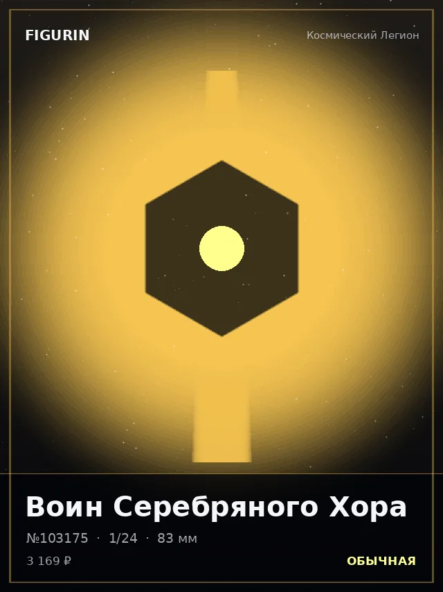Воин Серебряного Хора — премиальная фигурка