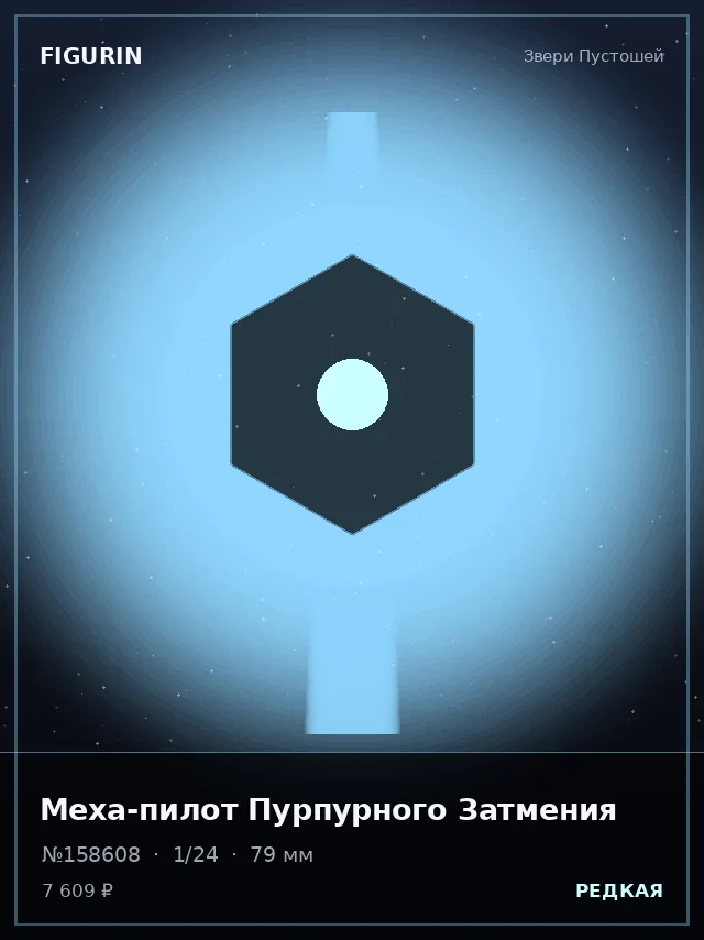 Меха-пилот Пурпурного Затмения — премиальная фигурка