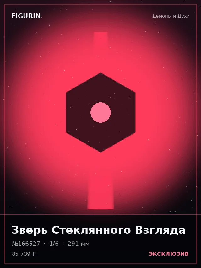 Зверь Стеклянного Взгляда — премиальная фигурка