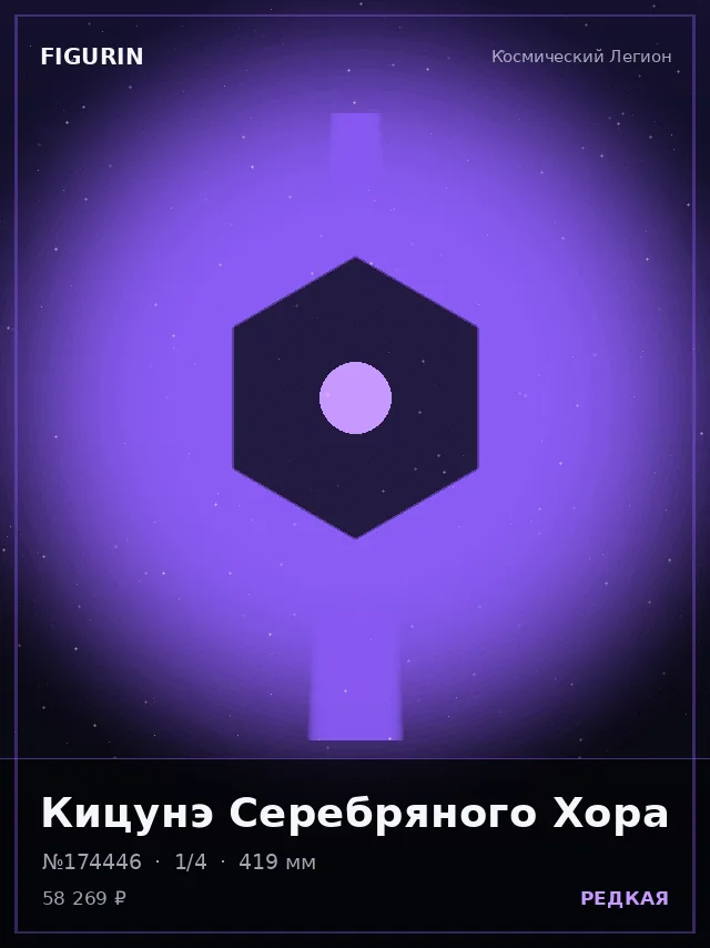 Кицунэ Серебряного Хора — премиальная фигурка