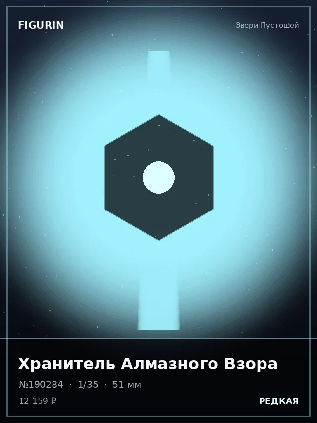 Хранитель Алмазного Взора — премиальная фигурка