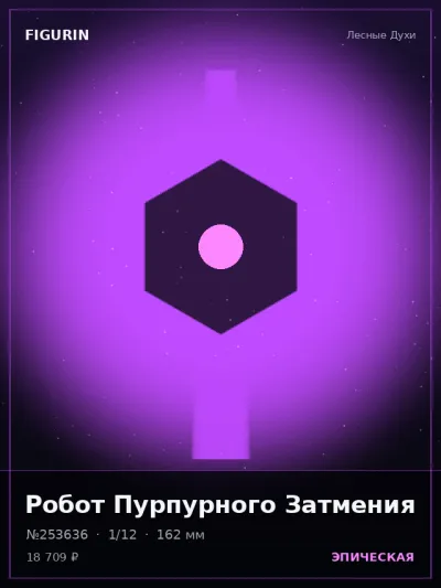Робот Пурпурного Затмения Нео-нуар — коллекционная 3D-фигурка