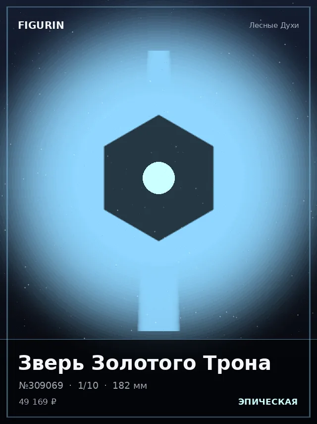 Зверь Золотого Трона — премиальная фигурка