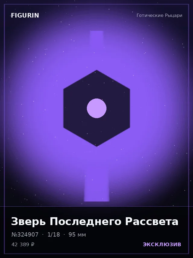 Зверь Последнего Рассвета — премиальная фигурка