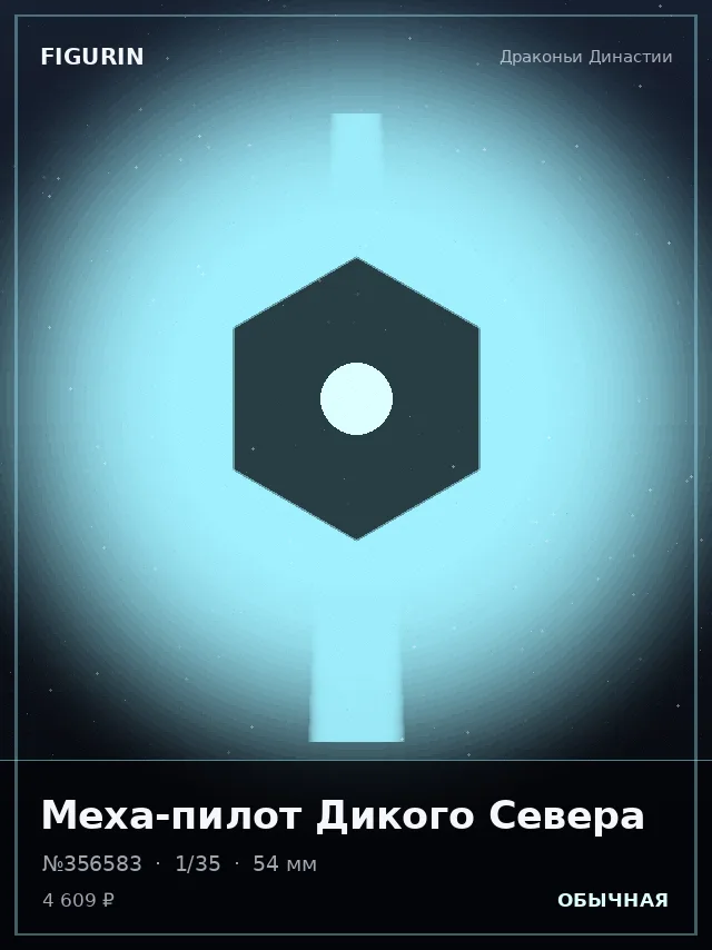 Меха-пилот Дикого Севера — премиальная фигурка