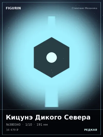 Кицунэ Дикого Севера Мифология — коллекционная 3D-фигурка
