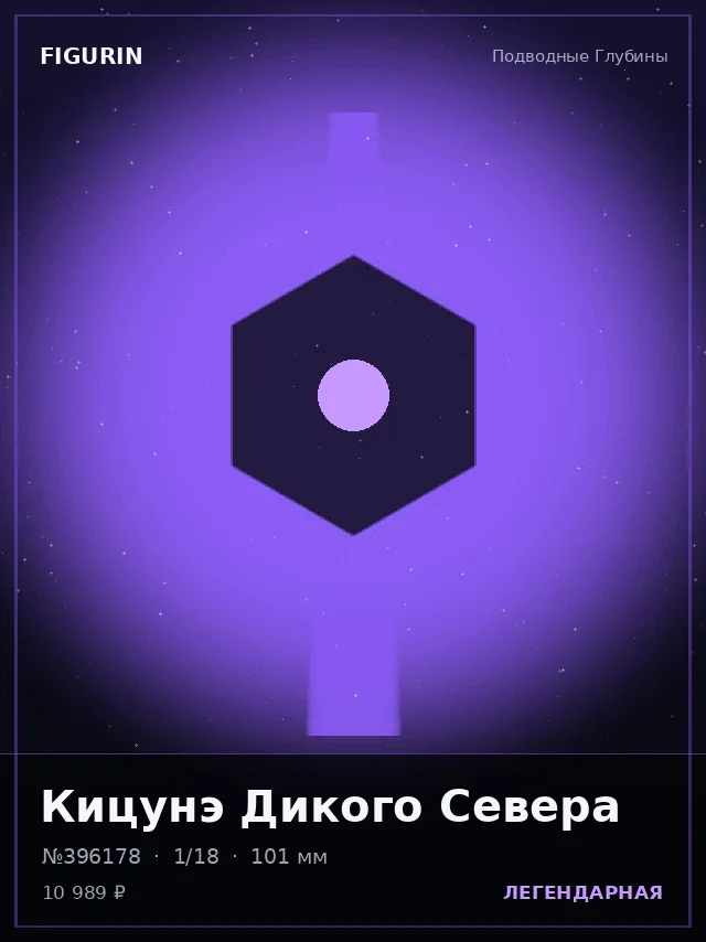 Кицунэ Дикого Севера — премиальная фигурка
