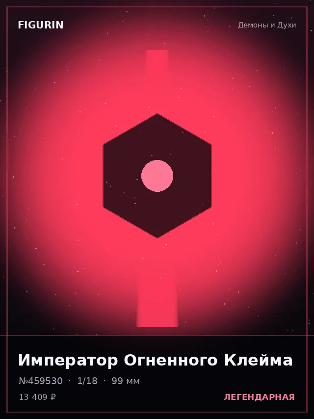 Император Огненного Клейма — премиальная фигурка